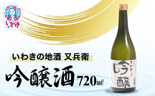 いわきの地酒又兵衛　吟醸酒　720ml | いわき 地酒 又兵衛 吟醸酒 日本酒 吟醸香 酒米 贈答用 ギフト 化粧箱入 冷酒 燗酒 食中酒 伝統醸 中口 やや辛口 | DW013-720