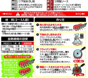 トンテキの素（2～3人前／袋）95g／袋×12パック【V002840TON12】