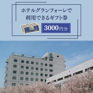 ホテルグランフォーレ　宿泊ギフト券 3000円分
