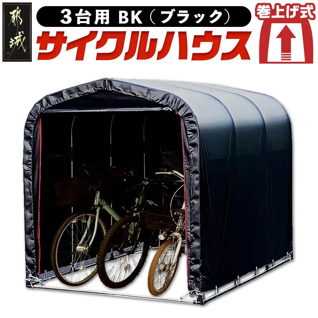サイクルハウス3台用 BK【巻上げ式】_DI-J402_(都城市) サイクルハウス 3台用 ブラック 巻上げ式 組立式 組立説明書付 収納 便利 耐久性