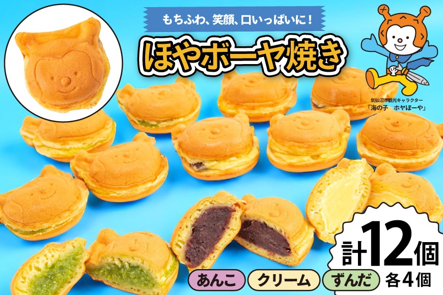 菓子 ホヤぼーや焼き あんこ クリーム ずんだ 各4個 計12個 セット [CHEERS 宮城県 気仙沼市 20565615] おやつ デザート お菓子 ホヤぼーや ゆるキャラ キャラクター もちもち ふわふわ 小分け 冷凍