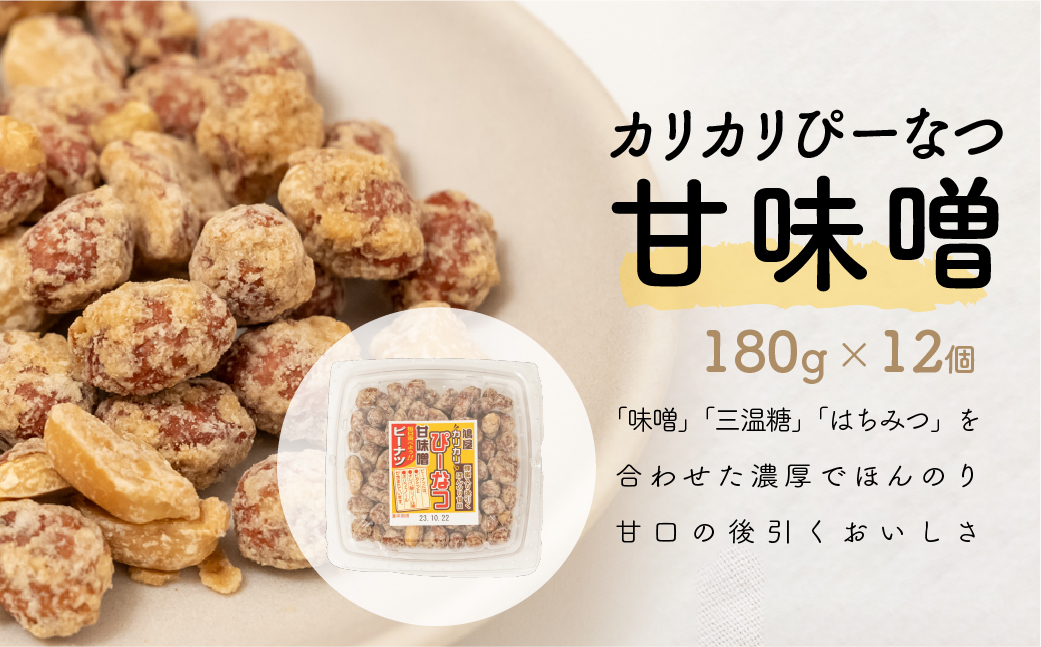 おつまみピーナッツ カリカリぴーなつ 甘味噌 180g×12個入り 2,16kg | ピーナツ ぴーなっつ ピーナッツ ぴーなつ おつまみ お菓子 おやつ 落花生 ピーナッツ 軽食 酒のつまみ 家飲み