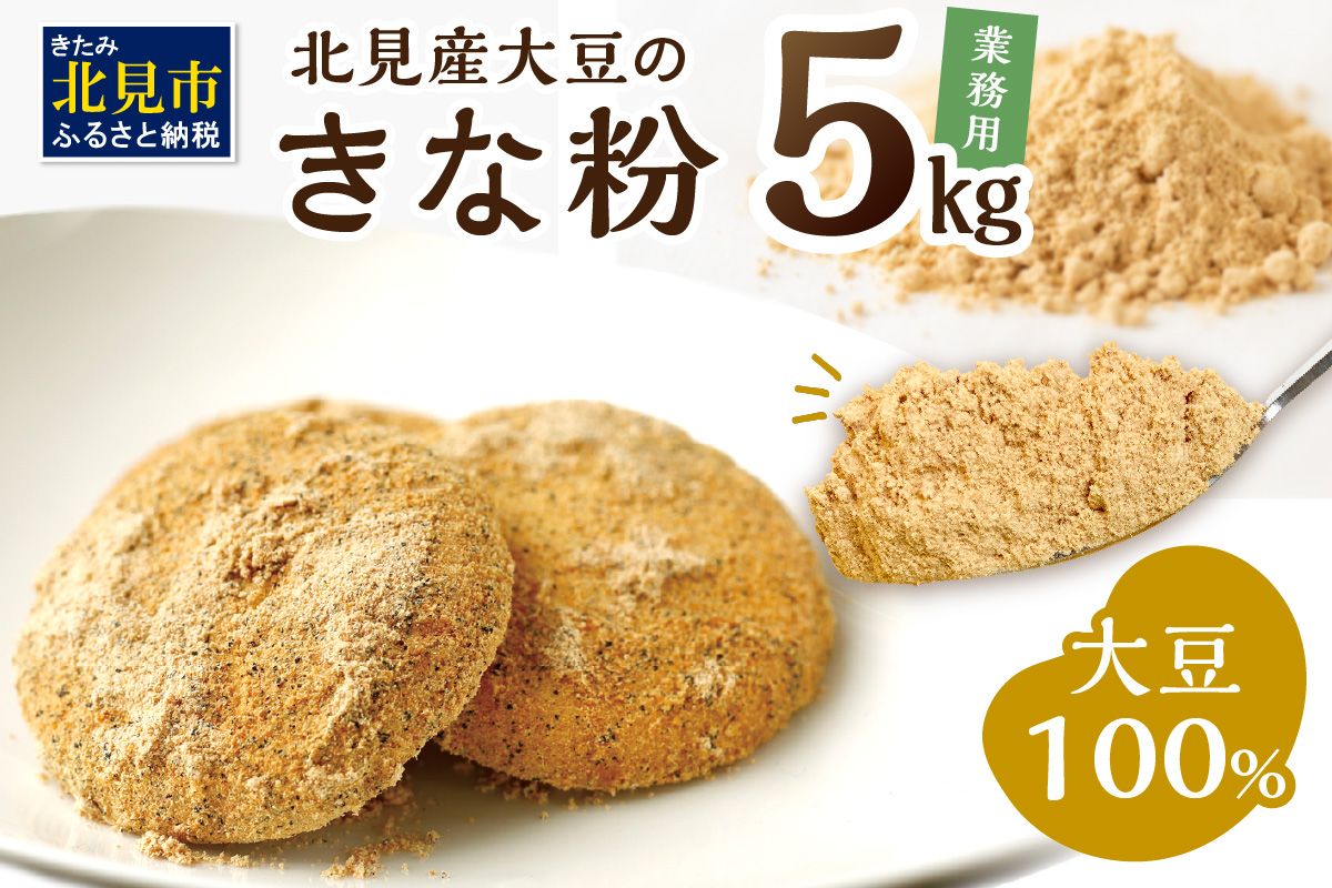 【北海道北見市産】 業務用 きな粉 5kg ※賞味期限60日保証 ( きなこ 大豆 国産 )【056-0019】
