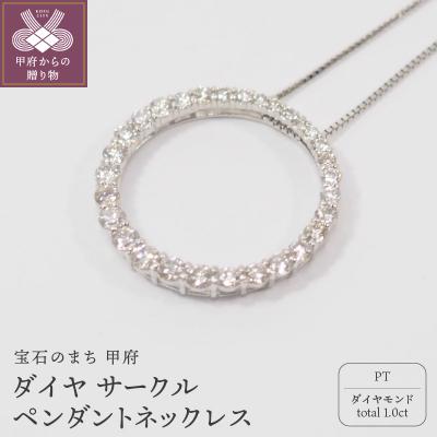 ふるさと納税 甲府市 プラチナ　1ctダイヤモンド　サークルペンダントネックレス HH018668