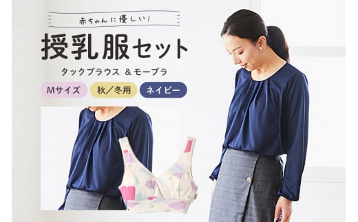 【秋冬】赤ちゃんに優しい授乳服セット ネイビー M トップス タックブラウス レディース 下着 ブラジャー 子育て ベビー マタニティ 茨城県 日本製 日本助産師会が推奨する唯一の授乳用ブラ 授乳ブラ マタニティブラ 産後 ノンワイヤー 授乳服 ho0920