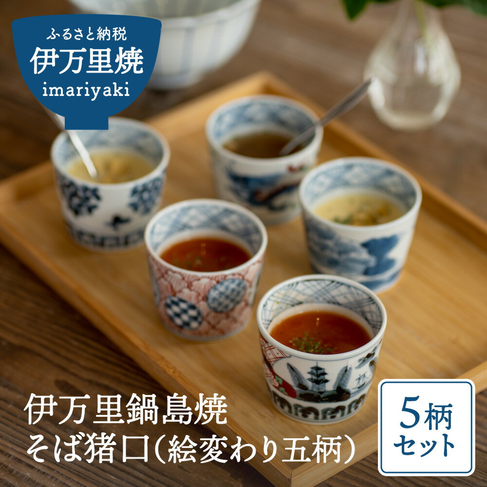 【ふるさと納税】伊万里鍋島焼そば猪口（絵変わり五柄） H523【 伊万里焼 焼物 そば猪口 お猪口 おちょこ カップ 贈り物 フリーカップ 陶磁器 ギフト 贈り物 ふるさと納税 焼き物 】