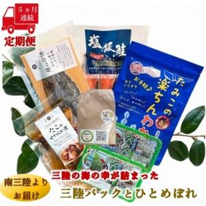 【毎月定期便】三陸の海の恵みをご自宅で手軽に!三陸パック＆ひとめぼれ米2合セット全5回【配送不可地域：離島】【4051791】