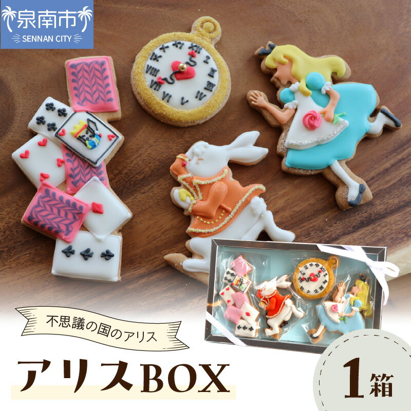 【ふるさと納税】アリスBOX お菓子 スイーツ 手作り ギフト ふるさと納税 クッキー