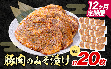 【12ヶ月定期便】豚肉 みそ漬け 20枚|坂西商店【離島配送不可】