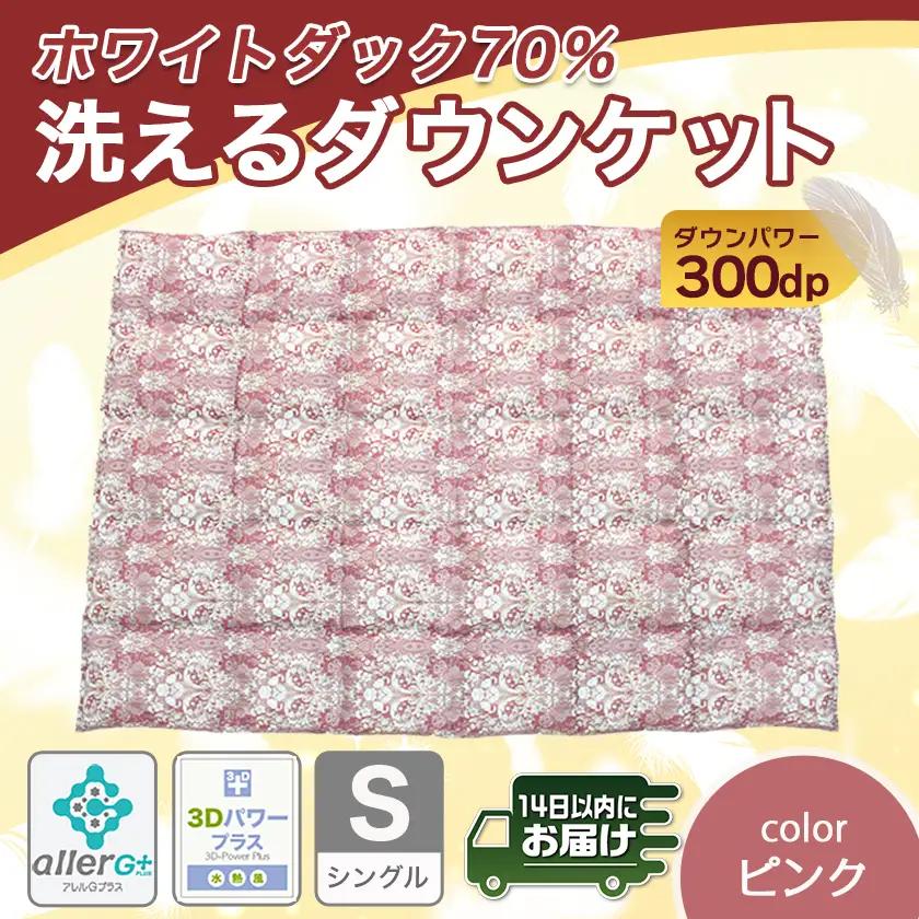 洗えるダウンケット ホワイトダック70%(ピンク)【S】≪みやこんじょ快速便≫〔AC-E1-001-pk-R〕_(都城市) 洗濯機で洗える 日本製 羽毛布団 ダウン 寝具 SEKアレルGプラス 肌掛け