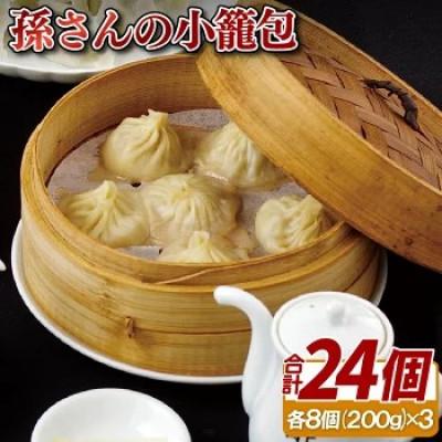 ふるさと納税 佐世保市 孫さんの小籠包(3袋)