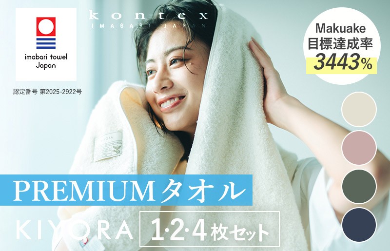 
                  ＼特別寄附額実施中！／（今治タオルブランド認定品）コンテックス　KIYORA　PREMIUM　同色1枚・2枚・4枚セット ＜アイボリー/ミッドナイトブルー/スモーキーピンク/セージグリーン＞【I004650】 今治タオル コンパクトバスタオル コンパクトタオル 臭わないタオル 部屋干し キヨラ
                