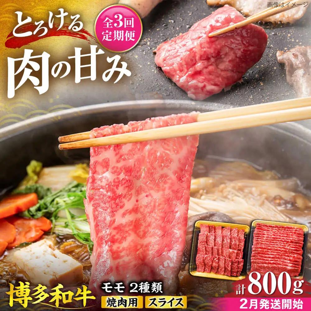 【全3回定期便】博多和牛 モモ 焼肉用・スライス 800g(各400g)【2月発送開始】 VET024 博多和牛