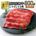 【ふるさと納税】【神戸ビーフ】しゃぶしゃぶ用 黒田庄和牛（モモ・ウデ肉・800g） 肉 しゃぶしゃぶ 牛肉 冷蔵