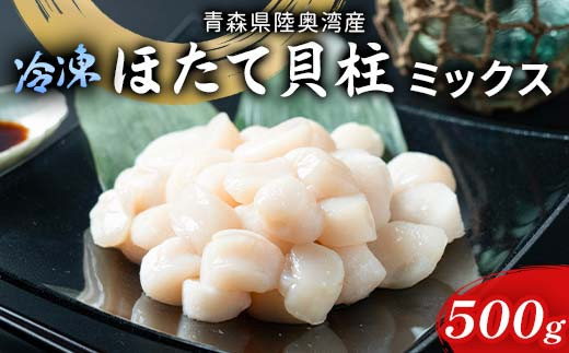 陸奥湾 ほたて貝柱 （玉冷） 500g (サイズミックス) 【あおもり食品】 化粧箱入 ホタテ ほたて 帆立 生ほたて 生ホタテ 刺身 貝柱 海鮮 新鮮 魚介 青森 青森県 東北 むつ湾 MIX F21J-219