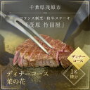 【ふるさと納税】茂原竹田屋　御食事券(ディナーコース菜の花) ステーキ フィレ お肉 食事券 チケット コース料理 特別料理 お食事券 利用券 ディナーコース ステーキコース フィレステーキ MBAB005