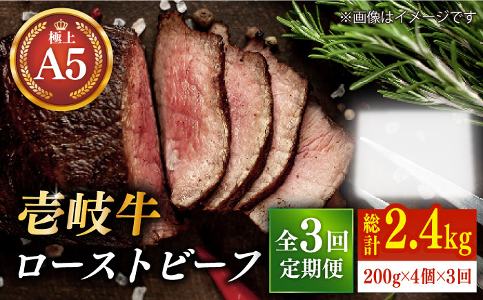 【全3回定期便】極上 壱岐牛 A5ランク ローストビーフ 200g×4個（雌）《 壱岐市 》【 KRAZY MEAT 】 [JER012] 180000 180000円 18万円