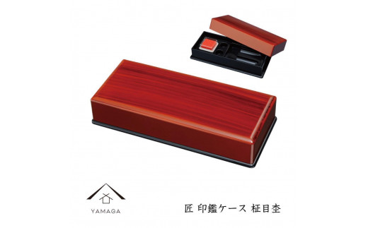 
            匠 印鑑ケース【全2種】【YG309】
          