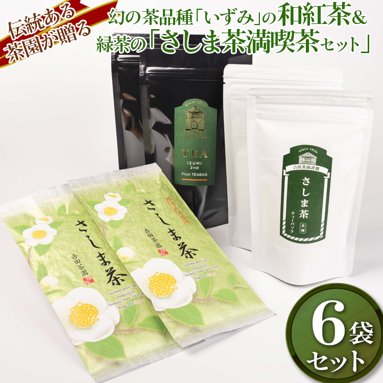 【7年連続1位】【幻の品種】【創業1839年】伝統ある茶園が贈る幻の茶品種「いずみ」の和紅茶＆緑茶の「さしま茶満喫茶セット」 | お茶 紅茶 セット 茶 緑茶 和紅茶 茶葉 日本茶 煎茶 さしま茶 猿島茶 飲みくらべ 飲み比べ 詰合せ 詰め合わせ 取り寄せ お取り寄せ 老舗  ギフト 贈答 贈り物 プレゼント お中元 お歳暮 茨城県 古河市 直送 農家直送 産地直送 _BM11