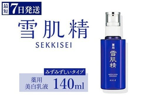 
            ＼先着300名サンプル付／ 【最短７営業日以内発送】 コーセー 薬用 雪肌精 乳液 （ 140ml ） 1本 ｜ 化粧品 コスメ KOSE ｺｰｾｰ スキンケア 美容
          