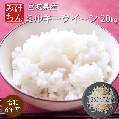 
                  令和6年産　宮城県産ミルキークイーン20kg　5分づき　精米【1709041】
                