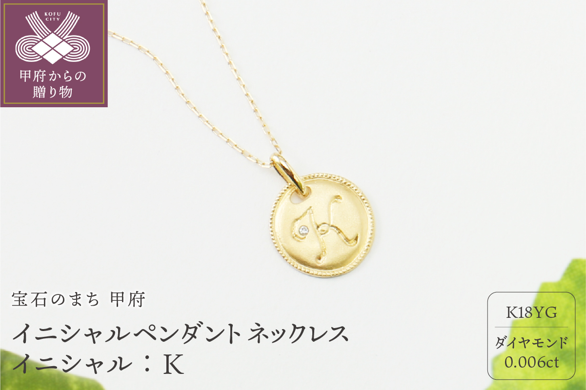 【K18】イニシャルペンダントネックレス イニシャル：K