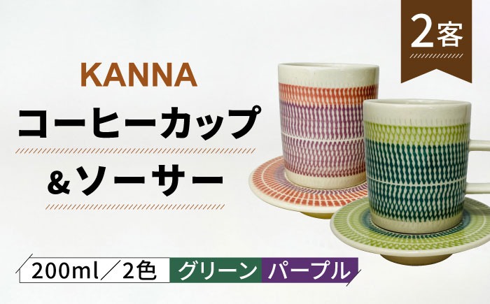 
                  【美濃焼】祥風窯 曽根洋司 KANNA C/S Lサイズ コーヒーカップ 2色（グリーン・パープル）【株式会社サンエー】食器 マグカップ ティーカップ [MDP050]
                