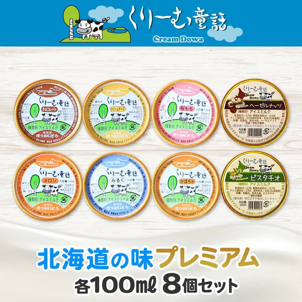 くりーむ童話 カップ アイス 100ml×8個 みるく チョコ クリームチーズ メロン かぼちゃ 桜もち ヘーゼルナッツ ピスタチオ アイスクリーム 詰め合わせ 送料無料 北海道 弟子屈町 2352