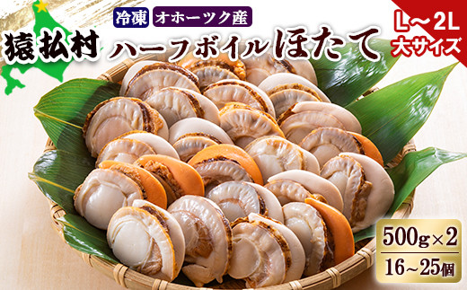 冷凍ハーフボイルホタテ「L～２L」大サイズ500ｇ×2（16～25個）　オホーツク産【16022】