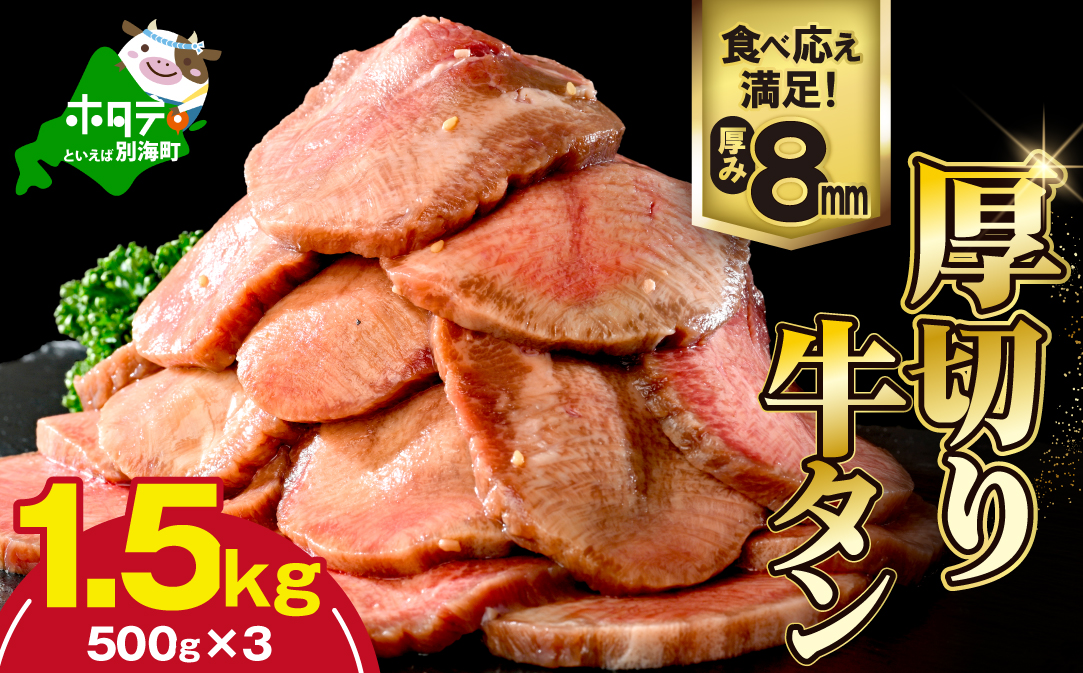 味付き厚切り牛タン1.5㎏（500g×3）【NM0000005】