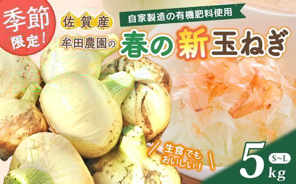 
            【先行受付】牟田農園の春の新玉ねぎ ５㎏ たまねぎ タマネギ 野菜 新玉ねぎ 玉ねぎ 5kg 玉ねぎ 佐賀県 太良町  農家直送 M108
          