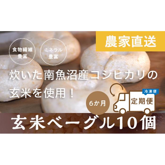 ＜頒布会＞玄米ベーグル10個【冷凍】×6か月 栄養豊富・毎朝の習慣に_BR