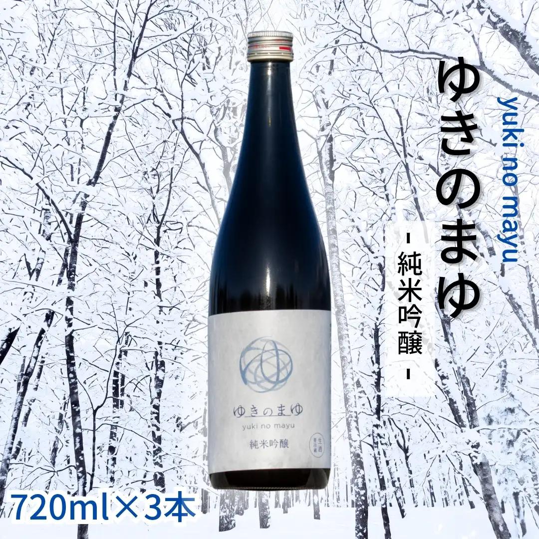 ゆきのまゆ 純米吟醸 生酒720ml×3本 |津南町 純米吟醸