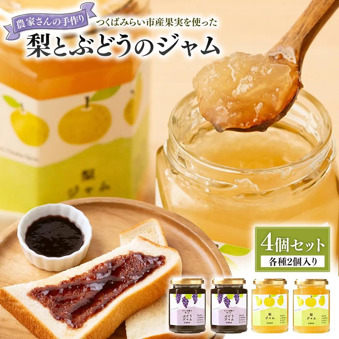 地元農家が作る つくばみらい市産 果実 を使った 梨 と ぶどう の ジャム 各種2個入り 計4個セット 手作り 無添加 朝食 パン ギフト