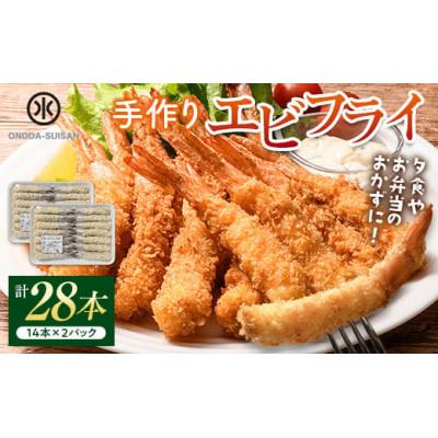 ふるさと納税 山陽小野田市 小野田水産の手作りエビフライ(計28本・14本×2パック)