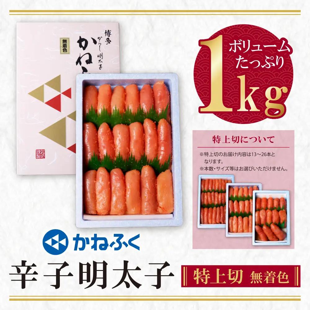 Z01-05 【ふるなびWEEK対象】 かねふく 辛子明太子(特上切・無着色)1kg 明太子