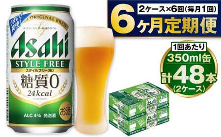 【定期便】アサヒスタイルフリー 350ml缶 24本入2ケース×6ヶ月定期 アウトドア 発泡酒 酒 お酒 アルコール 糖質ゼロ 糖質 糖質制限 zero ゼロ 6回 定期便 合計288本 Asahi アサヒビール 24缶 2箱 缶ビール 缶 ギフト 内祝い 茨城県 守谷市