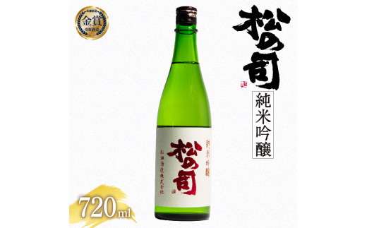 
日本酒 松の司 純米吟醸 720ml 金賞 受賞酒造 【 お酒 日本酒 酒 松瀬酒造 人気日本酒 おすすめ日本酒 定番 御贈答 銘酒 贈答品 滋賀県 竜王町 ふるさと納税 】
