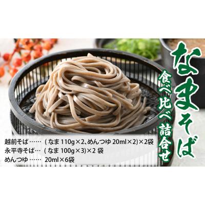 ふるさと納税 福井市 【2025年9月下旬発送】なまそば食べ比べ詰合せ 合計10食 | 