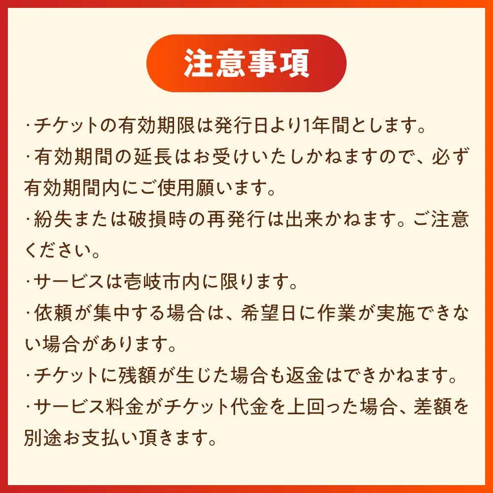 草刈り・墓地清掃・遺品整理等の代行チケット30，000円分《壱岐市》【便利屋とこしえ】[JGX003]
