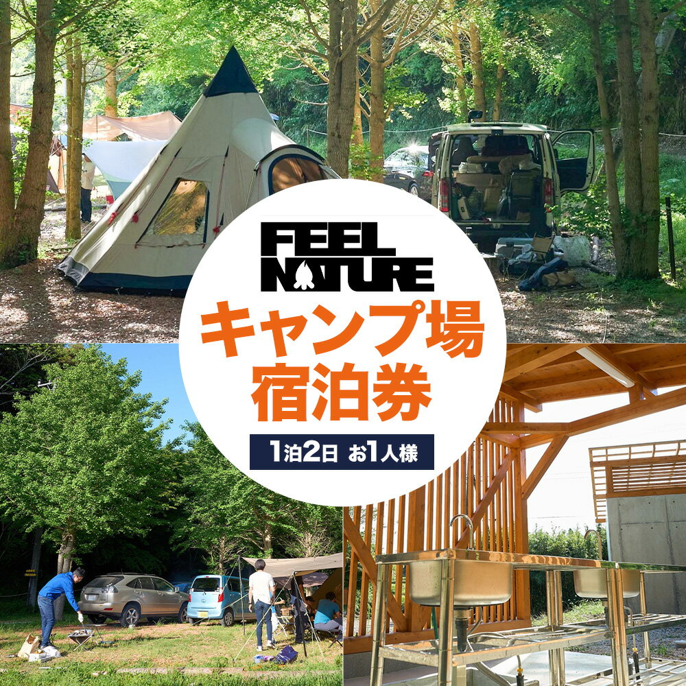 【ふるさと納税】宿泊 キャンプ場 宿泊券 1泊 2日 お1人様 feelnature campbase《30日以内に出荷予定(土日祝除く)》千葉県 勝浦市 キャンプ ソロキャンプ チケット ソロキャンプ 一人