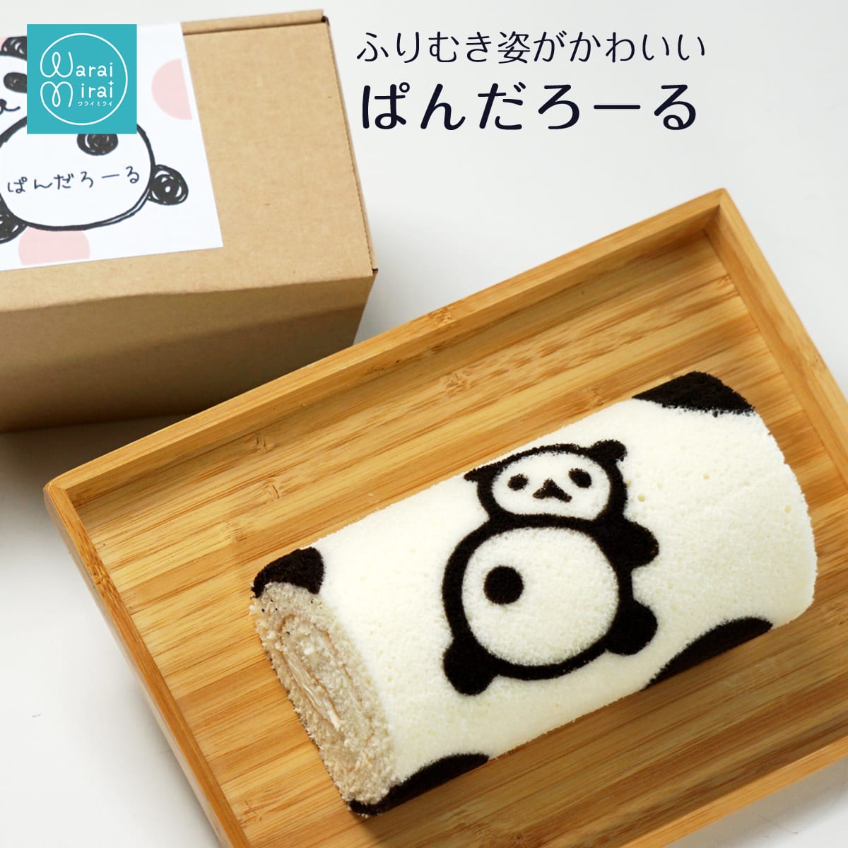 【ふるさと納税】 ふりむき パンダ ロールケーキ | ロール ケーキ クリーム チーズ レアチーズ ぱんだ かわいい スイーツ お菓子 洋菓子 おやつ ギフト プレゼント 贈り物 箱付き 冷凍 長野県 飯田市 信州