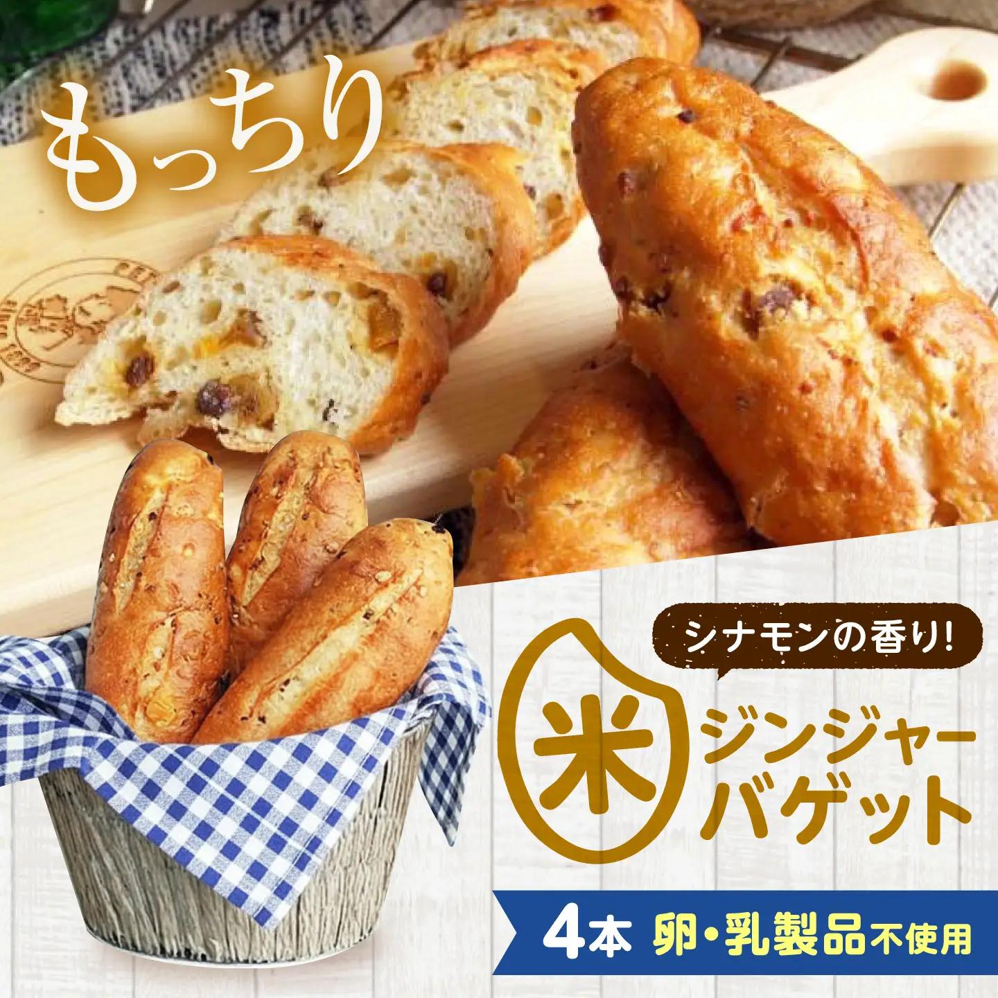 パン お米のドライジンジャーシナモンバゲット 4本 [BACW024] パン