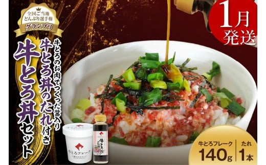 【1月発送】受賞歴多数！人気の牛とろ丼セット 140g 牛とろのお肉でつくった醤入り牛とろ丼のたれ付き 牛とろフレーク 牛とろ 牛トロ丼 牛トロフレーク_S006-0188