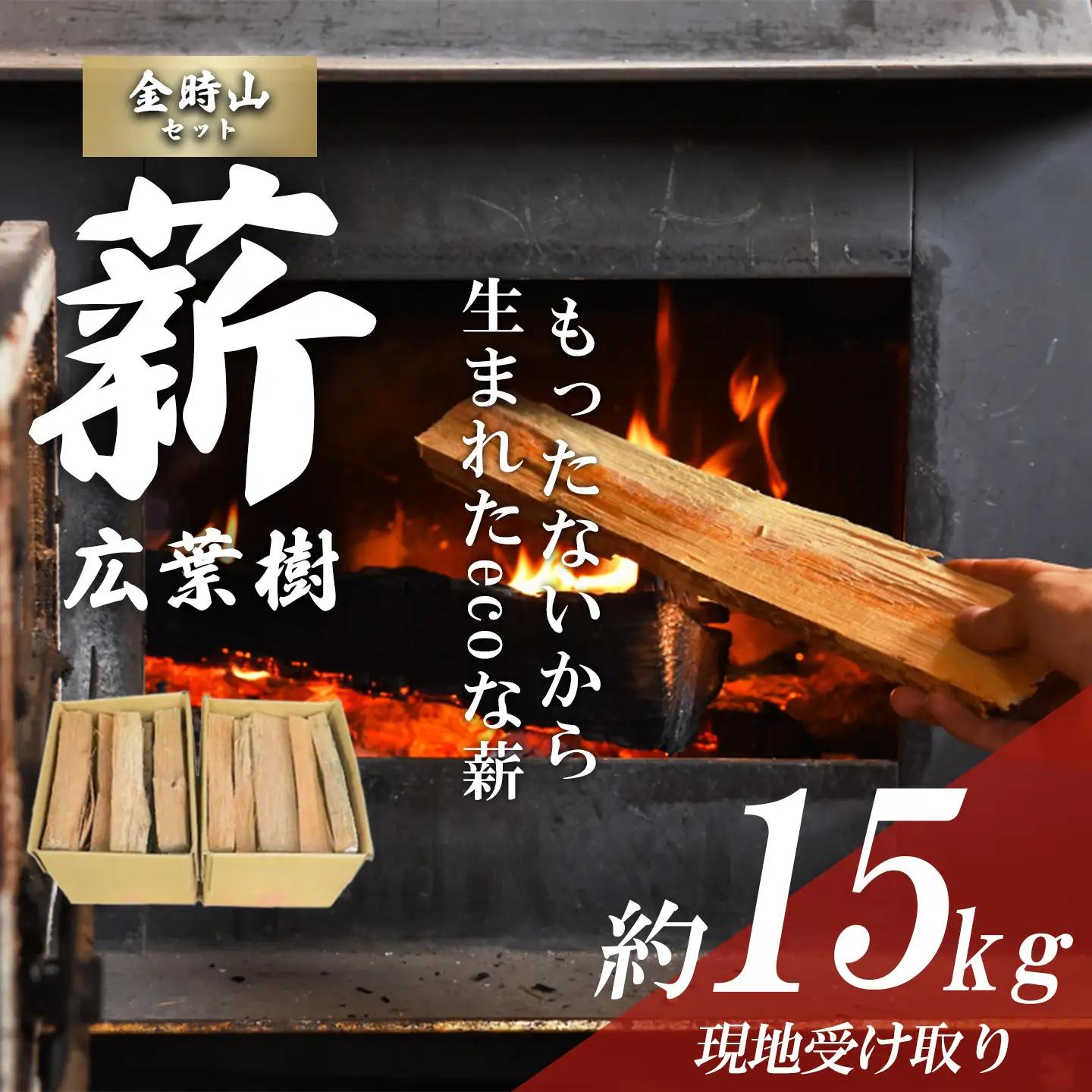 きこりの薪 B金時山セット ミックス広葉樹 15㎏（現地受け取り）薪
