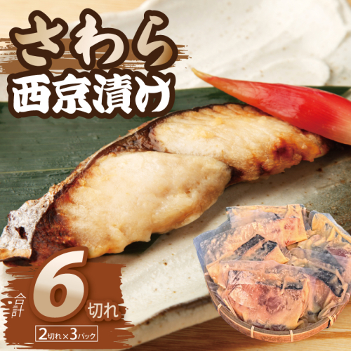 さわら西京漬け 2切れ×3P【小分け 切り身 海産 魚 お弁当 焼き魚 冷凍 惣菜 焼くだけ】 015B705
