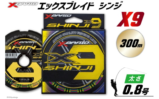 よつあみ PEライン XBRAID SHINJI X9 HP 0.8号 300m 1個 エックスブレイド シンジ [YGK 徳島県 北島町 29ac0150] ygk peライン PE pe 釣り糸 釣り 釣具