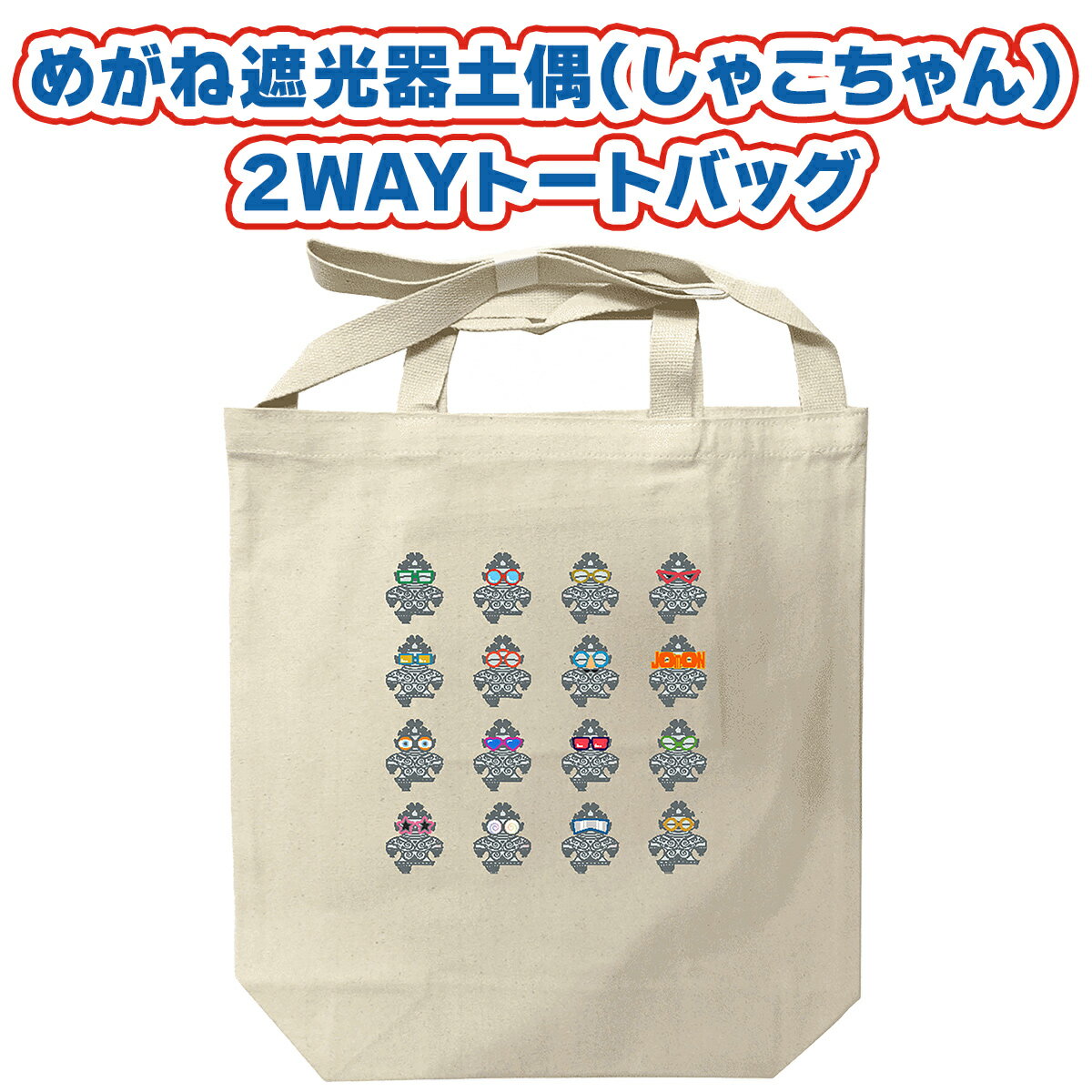 【ふるさと納税】めがね遮光器土偶 (しゃこちゃん) 2WAYトートバッグ｜トートバック バック エコバック 買い物バック トートバッグ バッグ エコバッグ 買い物バッグ 遮光器土偶 しゃこちゃん 縄文 土偶 どぐう青森県 つがる市 世界遺産 [0877]