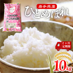 2ヶ月 定期便 米 10kg ひとめぼれ 米