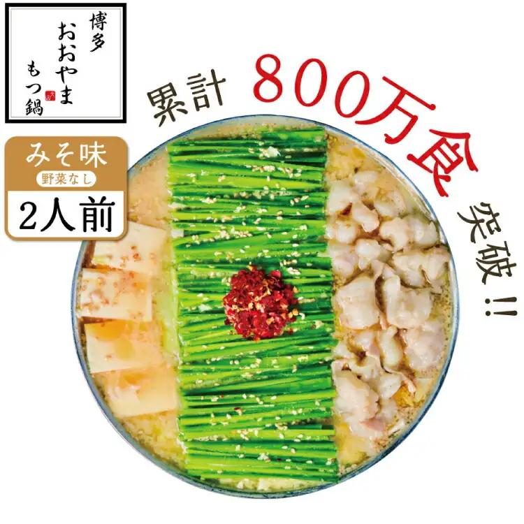 もつ鍋 おおやま みそ味 2人前 もつ鍋